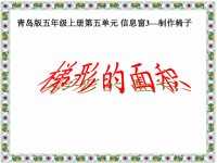 五年级上册数学课件-5 梯形的面积 ︳青岛版 (1)