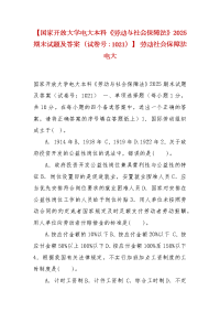 精编【国家开放大学电大本科《劳动与社会保障法》2025期末试题及答案（试卷号：1021）】 劳动社会保障法电大