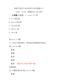 医学考试-病理学技术专业知识和专业实践能力-1