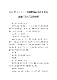 2020年8月1日甘肃省张掖市直机关遴选公务员笔试真题及解析