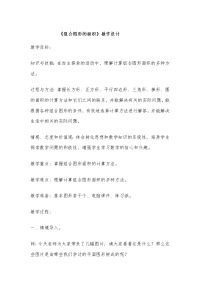 五年级上册数学教案 组合图形 北京版 (2)