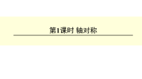 五年级上册数学课件-2轴对称 ︳青岛版 (3)