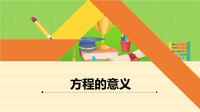 五年级上册数学课件-4 方程的意义 ︳青岛版 (1)