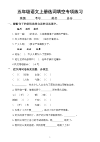小学语文部编版五年级上册选词填空专项练习