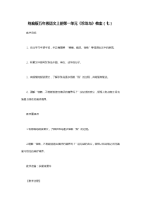 统编版五年级语文上册第一单元《珍珠鸟》教案（七）