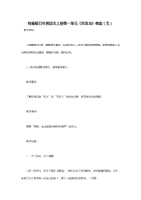 统编版五年级语文上册第一单元《珍珠鸟》教案（五）