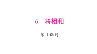 将相和PPT习题课件