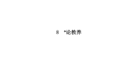 论教养PPT习题课件