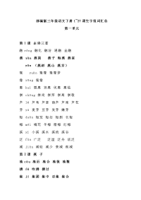 三年级下册语文素材  1_27课生字组词汇总  人教部编版
