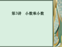 五年级上册数学课件  小数乘小数   冀教版   (共31张PPT)