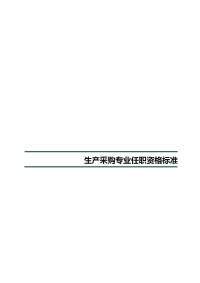 02-生产采购专业任职资格标准