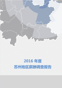 2016年度苏州地区薪酬调查报告