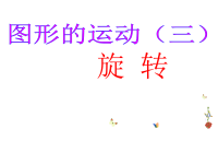 五年级上册数学课件-2图形的旋转 ︳青岛版  (3)