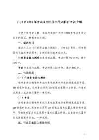 广州市2018年考试录用公务员笔试科目考试大纲