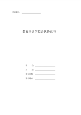 教育培训学校合伙协议书