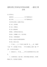 建筑安装工程承包合同协议条款-建设工程合同