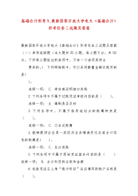 精选基础会计形考3_最新国家开放大学电大《基础会计》形考任务三试题及答案