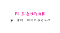 北师大版五年级上册数学第四单元习题课件
