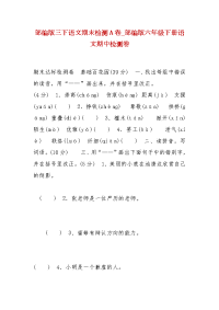 精选部编版三下语文期末检测A卷_部编版六年级下册语文期中检测卷