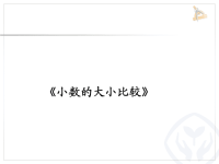 五年级上册数学课件-3 小数的大小比较丨苏教版 (10)