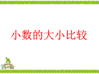 五年级上册数学课件-3 小数的大小比较丨苏教版 (4)