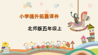 五年级数学上册提升课件：第1单元   小数除法-北师大版(共40张PPT)