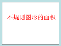 五年级上册数学课件-2不规则图形的面积丨苏教版 (2)