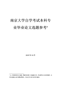南京大学自学考试本科专业毕业论文选题参考（