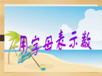 五年级上册数学课件-8 用字母表示数丨苏教版(共18张PPT)