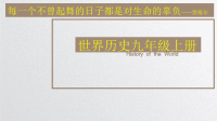 九年级上册复习课件【人教统编版】(共43张PPT)