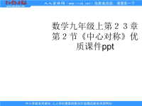 人教版数学九上23.2《中心对称》课件