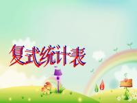 五年级上册数学课件-6 复式统计表丨苏教版 (2)