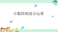 五年级上册数学课件-5小数四则混合运算丨苏教版 (4)