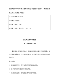 2020秋新版大象科学五年级上册第五单元《地球在“变脸”》教案合集（含目录）2017版