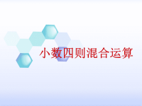 五年级上册数学课件-5小数四则混合运算丨苏教版 (7)