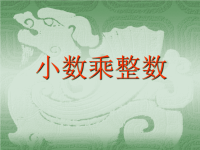 五年级上册数学课件-5小数乘整数丨苏教版 (6)