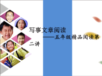 五年级上册语文课件-阅读拓展：第二讲 写事文章阅读 部编版 (共21张PPT)