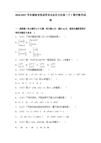 2016-2017学年湖南省张家界市永定区七年级下期中数学试卷含答案
