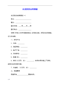 水泥供货合同模板