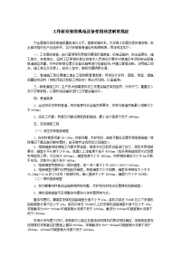 工作面安装前机电设备使用巷道硐室规定