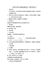 四年级下册数学教案 分数加减法 冀教版 (2)