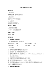 人教课标三下计算简单的经过时间