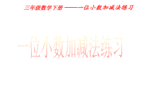 三年级数学案《 一位小数加减法练习 》