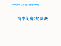 三年级数学案《商中间有0的除法》