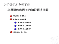 三年级数学《应用面积和周长的知识解决问题》