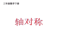 三年级数学下册教案《 对称》