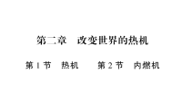 教科版九年级物理第2章改变世界的热机 复习课件