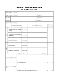 模板拆除工程检验批质量验收记录表