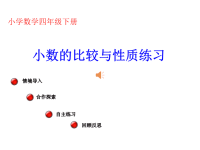 四年级数学《小数的比较与性质练习》经典教案