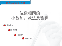 四年级数学《位数相同的小数加、减法及验算 》